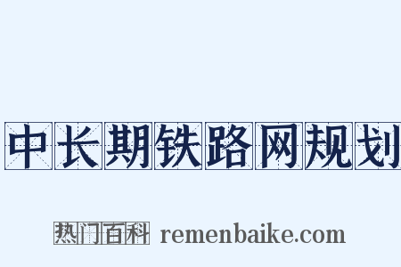 中长期铁路网规划是什么意思的图片